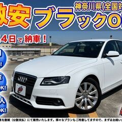神奈川【自社ローン】保証人無可★全国対応★アウディ A4【2.0...