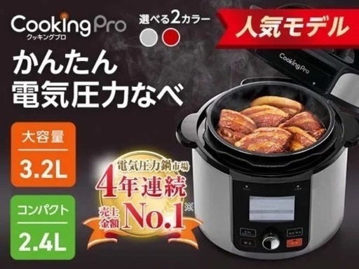 【新品】電気圧力鍋 クッキングプロ FN006017 圧力鍋