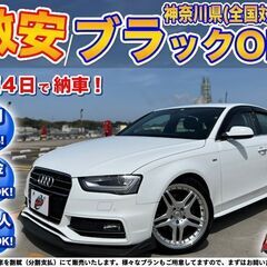 神奈川【自社ローン】保証人無可★全国対応★アウディ A4【2.0...