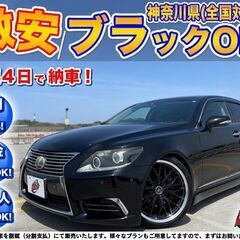 神奈川【自社ローン】保証人無可★全国対応★LS460【バージョン...