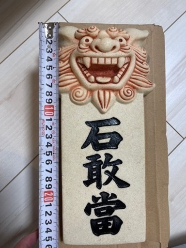 シーサー　石敢當