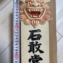 シーサー　石敢當