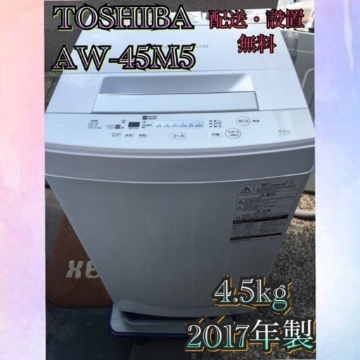 【受付終了】T0361都3県お届設置無料※家電等おまけ付単身向4.5キロ洗濯機