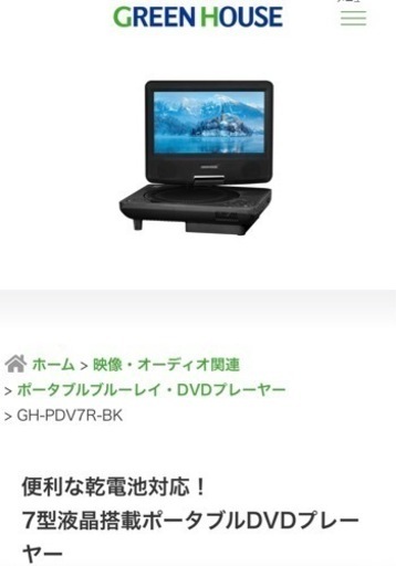 半額！ポータブルDVDプレイヤー【グリーンハウス】未使用