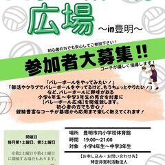 無料体験募集中！バレーボールを楽しみたい現小学4年生～中学3年生...