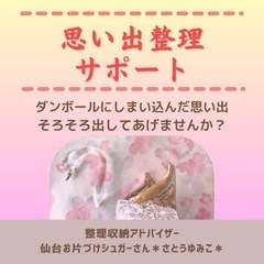 思い出整理サポートはじめました