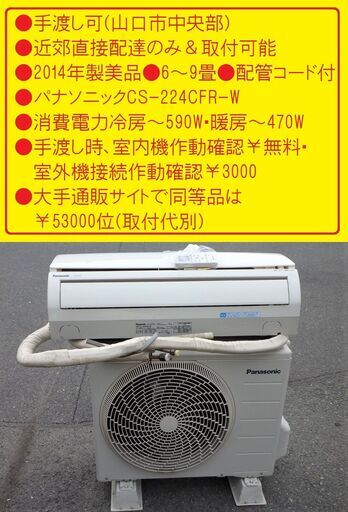 手渡し●近郊直接配達のみ＆基本工事2014年製美品●6～9畳●配管コード付●パナソニックCS-224CFR-W●消費電力冷房～590W暖房～470W手渡し時、室内機作動確認￥無料・室外機接続作動確認￥3000大手通販サイトで同等品は￥53000位(取付代別)