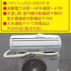 🔴手渡し●近郊直接配達のみ＆基本工事🔴2014年製美品●6～9畳●配管コード付●パナソニックCS-224CFR-W●消費電力冷房～590W暖房～470W🔴手渡し時、室内機作動確認￥無料・室外機接続作動確認￥3000🔴大手通販サイトで同等品は￥53000位(取付代別) 