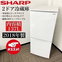 激安‼️付け替えどっちもドア137L 18年製SHARP 2ドア冷蔵庫SJ-D14D-W🌟