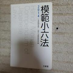 模範小六法