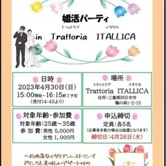 4/30(日) 婚活パーティー in イタリカ