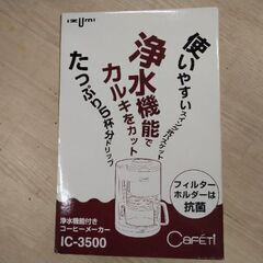 未使用 コーヒーメーカー  浄水器