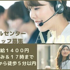 ◆主婦(夫)さん歓迎◆時給1,400円!アフラックコールセンター...