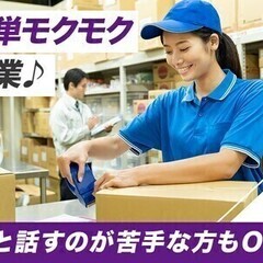 《新着》★週払いOK★無料駐車場あり！日勤◎簡単！通販商品の仕分...