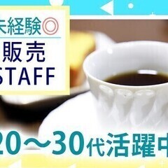 ＼週払いOK／高時給！ジャムの販売STAFF◆週4日～＆未経験O...