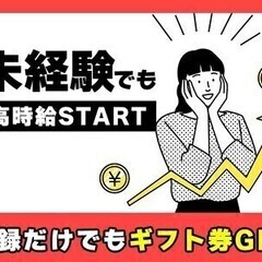 ★高時給1,205円★未経験歓迎×定着率良好で働きやすい！車通勤...