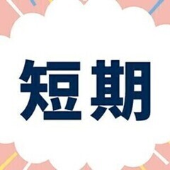 【日払い可】★短期×未経験歓迎の軽作業★高時給1650円＆日勤の...