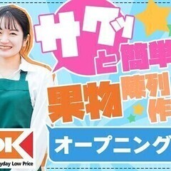 バイトデビューも大歓迎♪しかもオープニング！果物のパック詰めや陳...