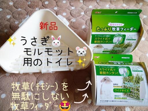 うさぎモルモット用品