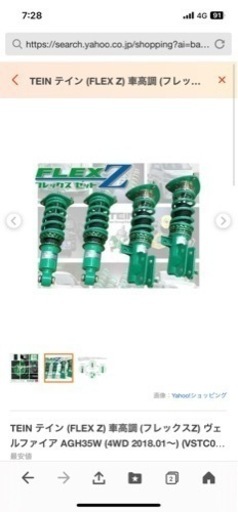 すぐ配送！新品未開封アルファード　AGH35W TEIN flexZ