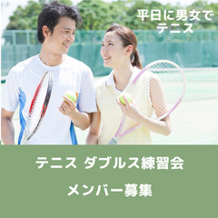 【5月開催予定】テニス🎾ダブルス練習会参加者募集