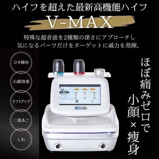 新品　定価90万円＋α VMAXハイフ　ウルソン