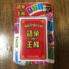 一回だけ語彙の王様　カードゲーム