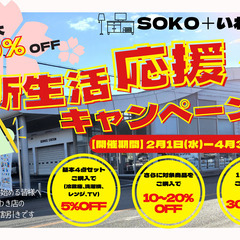 新生活応援キャンペーン終了間近！