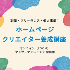 【副業・フリーランス・個人事業主】ホームページクリエイター養成講...