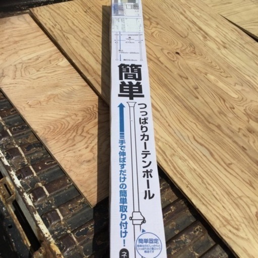 簡単突っ張りカーテンポール 新品未使用