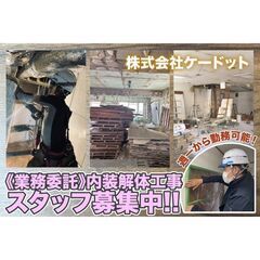 【業務委託】株式会社ケードット 内装解体スタッフ募集中!