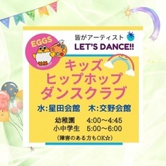 キッズヒップホップダンスクラブ❤️‍🔥eggs❤️‍🔥