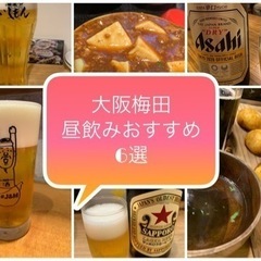 4/24（月）梅田or京橋　昼飲み