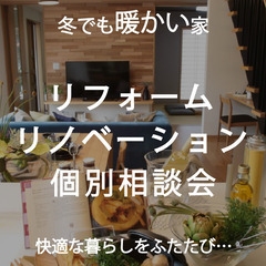 新年度のおうち相談会開催中！【リフォーム・リノベーション】