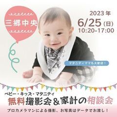 ★三郷中央★【無料】6/25(日)☆ベビーキッズマタニティ撮影会♪