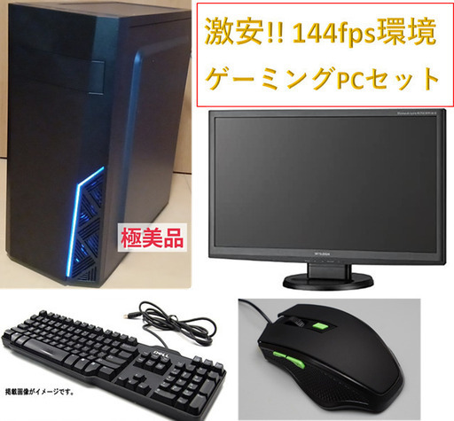 144fps環境 ゲーミングPCセット　フォートナイトやVALORANT、APEXに最適！