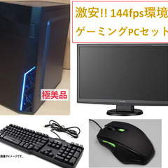 144fps環境 ゲーミングPCセット　フォートナイトやVALORANT、APEXに最適！