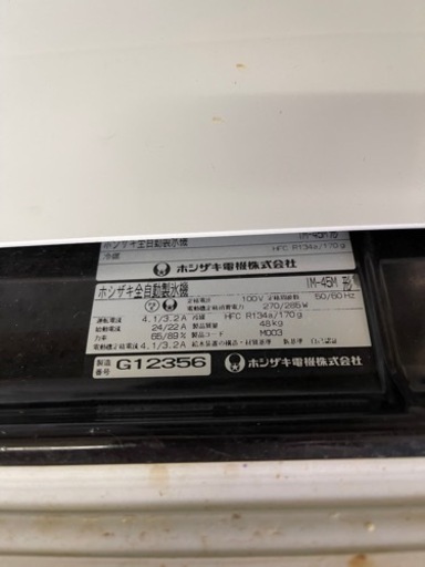値段相談下さい！ホシザキ　製氷機
