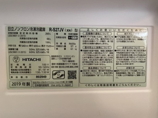 【2019年製】HITACHI 冷蔵庫　R-S27JV