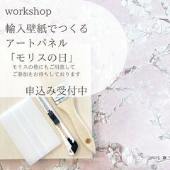 【大人のワークショップ】輸入壁紙でアートパネル作り　5月分