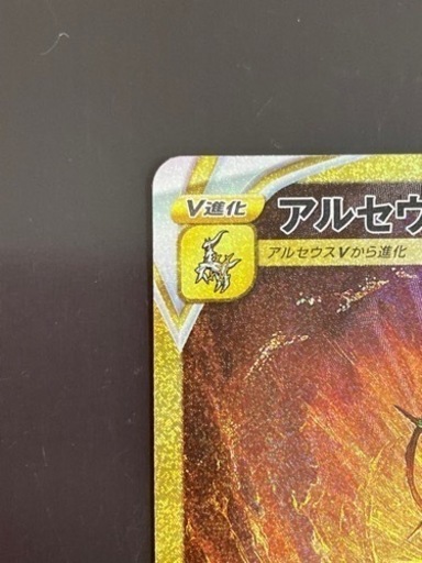 ポケモンカードゲーム　　アルセウスV　STAR　262/172 UR　リサイクルショップ宮崎屋住吉店　23.4.24　ｙ