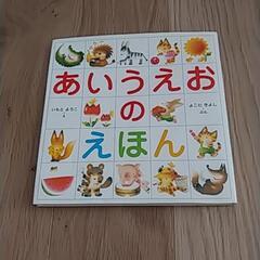 あいうえおの絵本　いもとようこ