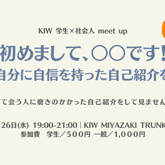 学生と社会人の交流イベント【自己紹介のすすめ】