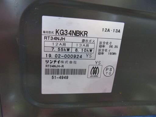 リンナイ 都市ガステーブル 2019年製 幅56㎝ KG34NBKR 右強火 水無し片面焼き ガスコンロ 西岡店