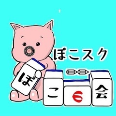 4月29日(土)10時〜　麻雀やってみませんか⁉️😆