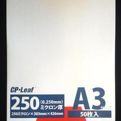 ★在庫限り特価、売り切れ御免！フジプラ・ラミネートパウチフィルム CPリーフ/250ミクロン・A3(303×426mm)、50枚入り×5パック=250枚の画像