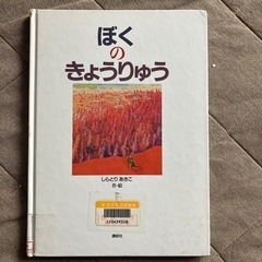 恐竜絵本　除籍図書