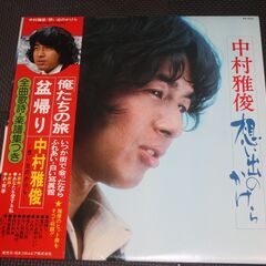 ＬＰレコード　中村雅俊　「想い出のかけら」