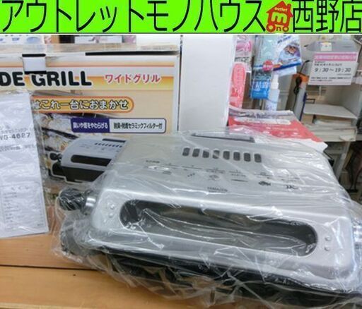 未使用保管品 YAMAZEN 開閉式 フィッシュロースター MWG-4627 両面焼きワイドグリル 魚焼き器 札幌 西野店