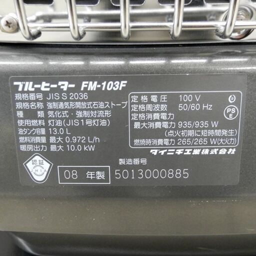 DAINICHI FM-103F 石油ストーブ ブルーヒーター ダイニチ 2008年製 札幌 西区 西野